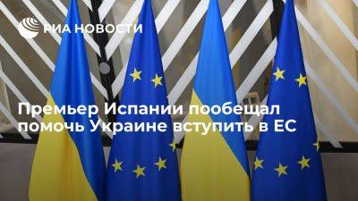 Педро Санчес - Премьер Испании пообещал помогать Украине вступить в ЕС во время председательства в союзе - ria.ru - Украина - Испания - Мадрид - Евросоюз - Мексика - Швеция - Чили