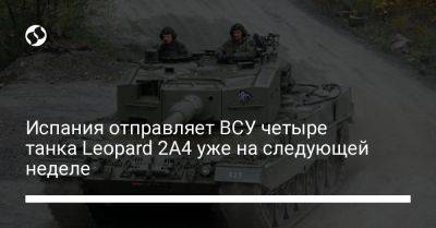 Маргарита Роблес - Испания отправляет ВСУ четыре танка Leopard 2A4 уже на следующей неделе - liga.net - Украина - Испания
