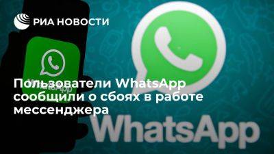 Downdetector: пользователи в мире сообщили о сбоях в работе мессенджера WhatsApp - ria.ru - Россия - Испания - Сша - Англия - Москва - Голландия - Аргентина