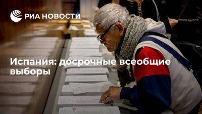 Испания: досрочные всеобщие выборы - ria.ru - Испания - Москва