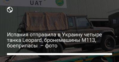 Испания отправила в Украину четыре танка Leopard, бронемашины М113, боеприпасы – фото - liga.net - Украина - Испания - Польша - Сантандер