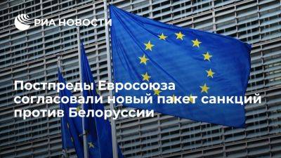 Постпредство Испании сообщило о согласовании в ЕС нового пакета санкций против Белоруссии - ria.ru - Украина - Россия - Испания - Евросоюз - Белоруссия - Минск - Брюссель