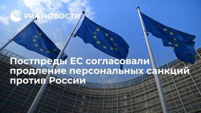 Постпредство Испании: ЕС согласовал продление персональных санкций против России - ria.ru - Украина - Россия - Испания - Евросоюз