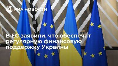 Педро Санчес - Виктор Орбан - Глава Еврокомиссии фон дер Ляйен: ЕС обеспечит регулярную финансовую поддержку Украины - ria.ru - Украина - Россия - Испания - Мадрид - Евросоюз - Киев - Брюссель
