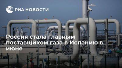 Enagas: Россия стала первым по объемам поставщиком газа в Испанию в июне текущего года - ria.ru - Россия - Испания - Сша - Мадрид - Москва - Алжир - Алжирская Народная Демократическая Республика