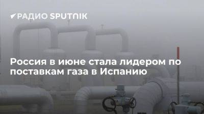 Владимир Путин - Enagas: Россия в июне стала первым по объемам поставщиком газа в Испанию - ria.ru - Россия - Испания - Сша - Мадрид - Москва - Алжир