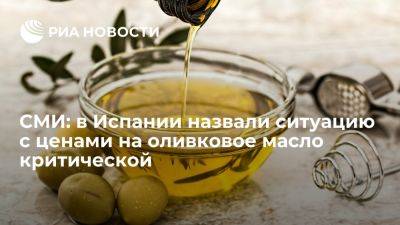 Луис Планас - Mundo: оливковое масло из-за высокой цены может стать недоступным для испанцев - ria.ru - Испания - Москва