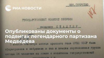 Иосиф Сталин - Дмитрий Медведев - ФСБ показала документы о подвигах легендарного партизана Медведева в 1941 году - ria.ru - Россия - Москва - Ссср