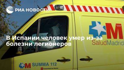 В Испании человек умер из-за болезни легионеров, шестеро госпитализированы - ria.ru - Украина - Испания - Сша - Москва - Польша - Касерес