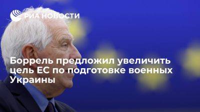 Жозеп Боррель - Боррель предложил увеличить цель ЕС по подготовке военных Украины до 40 тысяч - ria.ru - Украина - Испания - Евросоюз - Брюссель