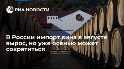 В России импорт вина в августе вырос, но осенью может сократиться на 15-30% - ria.ru - Россия - Италия - Испания - Франция - Португалия - Москва - Грузия