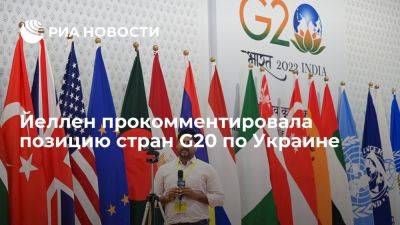 Джон Байден - Йеллен: США не считают, что страны G20 смягчили позицию по Украине в декларации - ria.ru - Украина - Россия - Испания - Сша - Москва - Голландия - Египет - Сингапур - Индия - Нью-Дели - Бангладеш - Эмираты - Нигерия - Оман - Маврикий