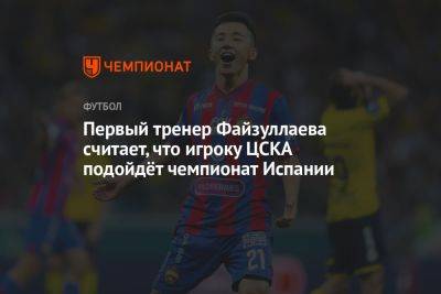 Первый тренер Файзуллаева считает, что игроку ЦСКА подойдёт чемпионат Испании - championat.com - Испания - Аргентина - Узбекистан