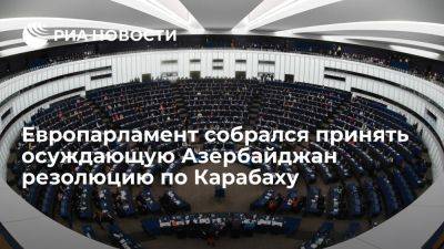 Ильхам Алиев - ЕП собрался принять осуждающую Азербайджан резолюцию по Нагорному Карабаху - ria.ru - Россия - Испания - Евросоюз - Брюссель - Азербайджан - Ереван