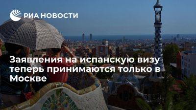 Визовый центр Испании уведомил, что заявителей принимают теперь только в Москве - ria.ru - Испания - Москва - Санкт-Петербург