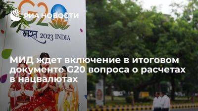Сергей Лавров - Ли Цян - МИД ожидает, что в итоговом документе G20 осветят вопрос о расчетах в нацвалютах - ria.ru - Россия - Испания - Москва - Голландия - Египет - Сингапур - Китай - Индия - Нью-Дели - Бангладеш - Эмираты - Нигерия - Оман - Маврикий