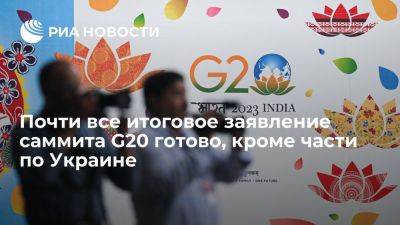 Сергей Лавров - Ли Цян - Блумберг: итоговое заявление саммита G20 почти готово, кроме части по Украине - ria.ru - Украина - Россия - Испания - Москва - Голландия - Египет - Сингапур - Китай - Индия - Нью-Дели - Бангладеш - Эмираты - Нигерия - Оман - Маврикий