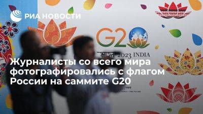 Владимир Путин - Сергей Лавров - Ли Цян - Журналисты на саммите G20 выстраивались в очередь за фото с российским флагом - ria.ru - Россия - Индия - Нью-Дели - Дели