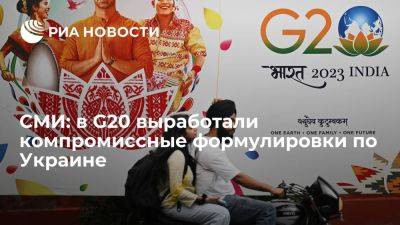 Блумберг: G20 выработали формулировки по Украине, похожие на прошлогодние - ria.ru - Украина - Москва - Индия - Нью-Дели - Индонезия