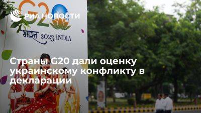 Декларация стран G20: для украинского конфликта были разные взгляды и оценки - ria.ru - Украина - Москва - Индия - Нью-Дели