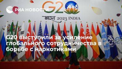 Сергей Лавров - G20 выступили за усиление международного сотрудничества в борьбе с наркотиками - ria.ru - Испания - Голландия - Египет - Сингапур - Индия - Нью-Дели - Бангладеш - Эмираты - Нигерия - Оман - Маврикий