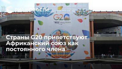 Страны G20 приветствуют Африканский союз в качестве постоянного члена - ria.ru - Москва - Индия - Нью-Дели
