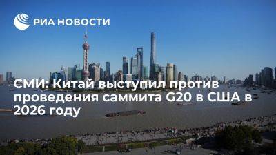 Владимир Путин - Си Цзиньпин - Блумберг: КНР выступила против проведения саммита G20 в США в 2026 году - ria.ru - Россия - Испания - Сша - Москва - Голландия - Египет - Бразилия - Сингапур - Китай - Индия - Нью-Дели - Бангладеш - Эмираты - Нигерия - Оман - Маврикий