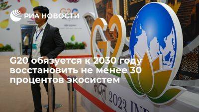 Нарендра Моди - Страны G20 обязуется к 2030 году восстановить не менее 30% экосистем - ria.ru - Москва - Индия - Нью-Дели - Бангладеш