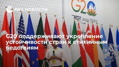 Нарендра Моди - G20 поддержит повышение устойчивости развивающихся стран к стихийным бедствиям - ria.ru - Москва - Индия - Нью-Дели - Бангладеш