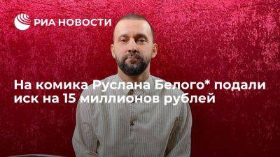 На комика Руслана Белого подали иск с требованием заблокировать его видео - ria.ru - Россия - Испания - Москва