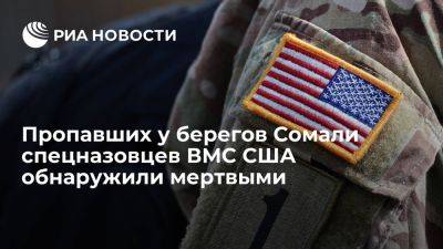 CENTCOM: два пропавших в Аденском заливе спецназовца ВМС США найдены погибшими - ria.ru - Испания - Сша - Япония - Вашингтон - Сомали