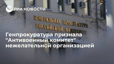 Луговой сообщил, что "Антивоенный комитет" признан нежелательной организацией - ria.ru - Россия - Испания - Франция - Москва