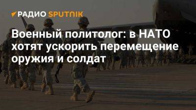 Военный политолог Глазунов: "военный Шенген" позволит НАТО все делать быстро - ria.ru - Россия - Испания - Вашингтон