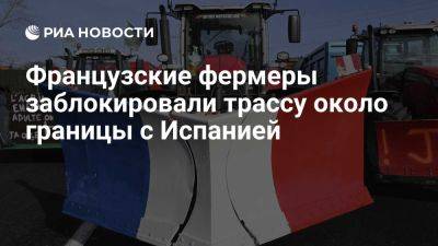 Французские фермеры заблокировали трассу для грузовиков из Испании около границы - ria.ru - Испания - Франция - Париж
