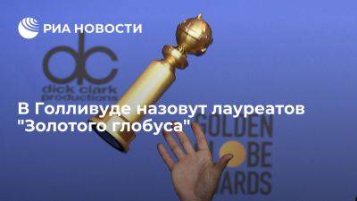 В Лос-Анджелесе пройдет вручение "Золотых глобусов" за достижения в кино - ria.ru - Сша - Лос-Анджелес - Нью-Йорк - Вашингтон - штат Калифорния