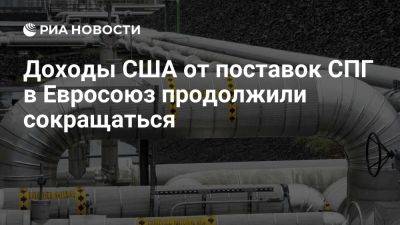 Выручка США от экспорта СПГ в ЕС в августе обновила минимум с ноября 2021 года - ria.ru - Италия - Испания - Сша - Москва - Голландия - Евросоюз