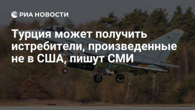 Milliyet: Турция может начать использовать истребители, произведенные не в США - ria.ru - Испания - Франция - Сша - Лондон - Греция - Англия - Турция - Германия - Берлин - Анкара