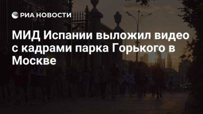 Христофор Колумб - МИД Испании опубликовал видео, на котором видны небоскребы "Москва-Сити" - ria.ru - Испания - Москва