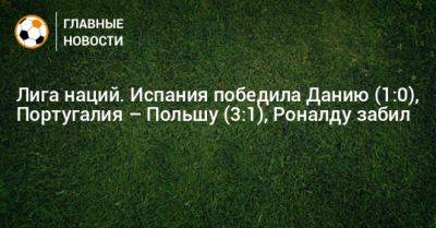 Криштиану Роналду - Лига наций. Испания победила Данию (1:0), Португалия – Польшу (3:1), Роналду забил - bombardir.ru - Испания - Португалия - Дания - Польша