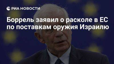 Жозеп Боррель - Эммануэль Макрон - Петер Стано - Боррель: в ЕС есть разногласия по запрету на поставки оружия Израилю - ria.ru - Испания - Франция - Англия - Люксембург - Израиль - Евросоюз - Брюссель