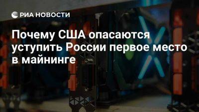 Владимир Путин - Дональд Трамп - Почему США опасаются уступить России первое место в майнинге - ria.ru - Россия - Испания - Сша - Англия - New York