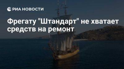 Владимир Мартусь - Фрегату "Штандарту" не хватает денег на ремонт из-за недопуска на фестивали - ria.ru - Россия - Испания - Франция - Евросоюз - Париж - Ранее