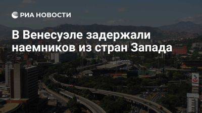 Глава МВД Кабельо сообщил о задержании наемников из США и Европы в Венесуэле - ria.ru - Испания - Сша - Израиль - Чехия - Колумбия - Венесуэла - Мехико