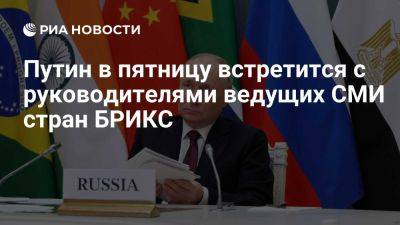 Владимир Путин - Президент России встретится с главами ведущих СМИ стран БРИКС - ria.ru - Россия - Италия - Испания - Франция - Англия - Москва - Турция - Германия - Санкт-Петербург - Япония - Казань - Екатеринбург - Уфа - Корея