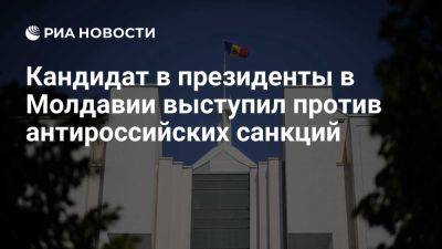 Майя Санду - Стояногло: Молдавии стоит отказаться от поддержки антироссийских санкций - ria.ru - Россия - Италия - Испания - Молдавия - Москва - Польша