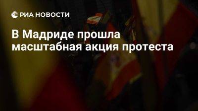 Педро Санчес - В Мадриде прошла акция протеста с требованием провести досрочные выборы - ria.ru - Испания - Мадрид - Сантьяго