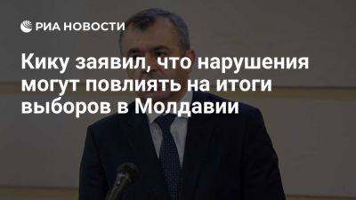 Майя Санду - Кандидат в президенты Молдавии Кику: нарушения могут повлиять на итоги выборов - ria.ru - Испания - Молдавия - Евросоюз - Кишинев