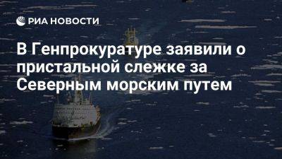 Краснов: Генпрокуратура пристально следит за расширением Северного морского пути - ria.ru - Россия - Австралия - Испания - Франция - Сша - Англия - Евросоюз - Египет - Ирландия - Бразилия - Аргентина - Юар - Сингапур - Китай - Чили - Индия - Норвегия - Саудовская Аравия - Эмираты - Нигерия - Рио-Де-Жанейро - Ангола