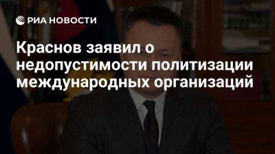 Генпрокурор Краснов: недопустимо политизировать международные организации - ria.ru - Россия - Австралия - Испания - Франция - Сша - Англия - Евросоюз - Египет - Ирландия - Бразилия - Аргентина - Юар - Сингапур - Китай - Чили - Индия - Норвегия - Саудовская Аравия - Эмираты - Нигерия - Рио-Де-Жанейро - Ангола