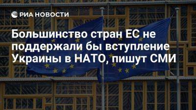 Владимир Зеленский - Владимир Путин - Джон Байден - Politico: большинство стран Европы не поддержали бы вступление Украины в НАТО - ria.ru - Украина - Россия - Испания - Сша - Москва - Бельгия - Евросоюз - Германия - Словакия - Киев - Словения - Венгрия - Польша - Берлин - Вашингтон